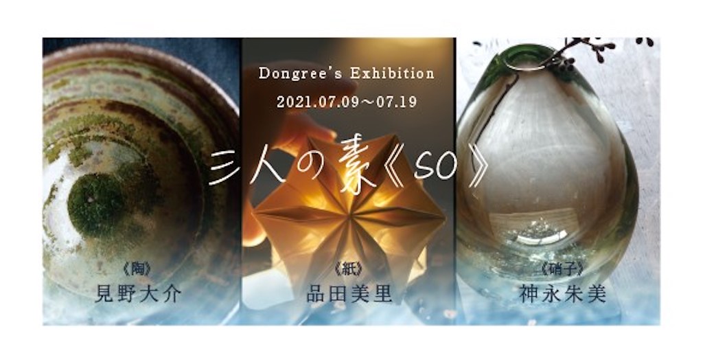 【湖南市イベント】「DONGREE BOOKS & STORY CAFE」にて陶器・硝子・和紙の三人の作家の展覧会が開催