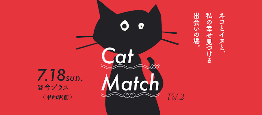 【7/18（日）】湖南市で保護動物の譲渡会『Cat Match ネコとイヌと、わたしの幸せ見つける出会いの場。』が開催されるみたい。