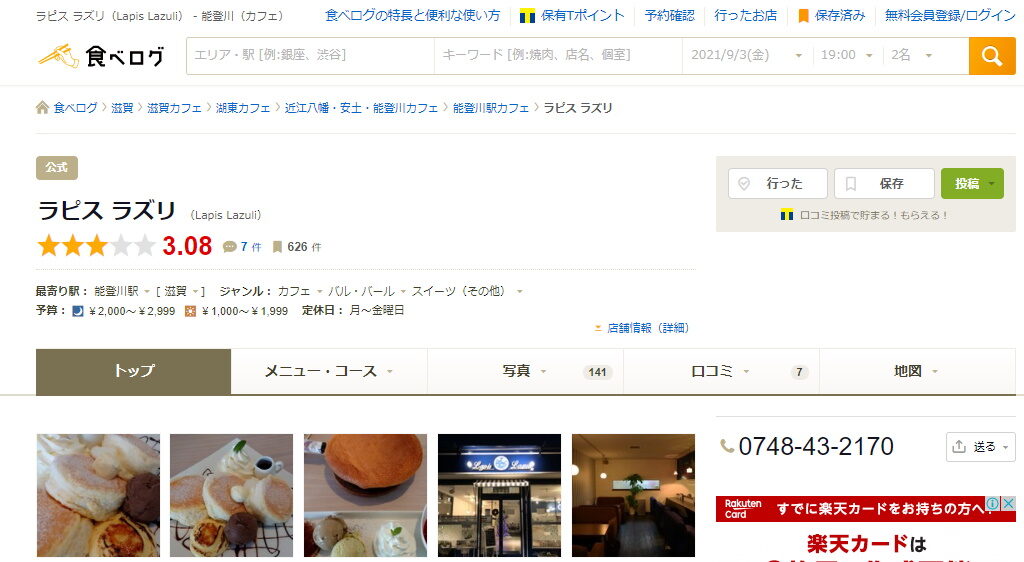 東近江市のカフェ・ラピスラズリの食べログページ