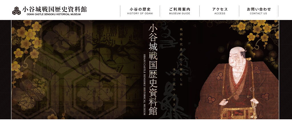 長浜市の観光スポット・小谷城戦国歴史資料館のホームページ