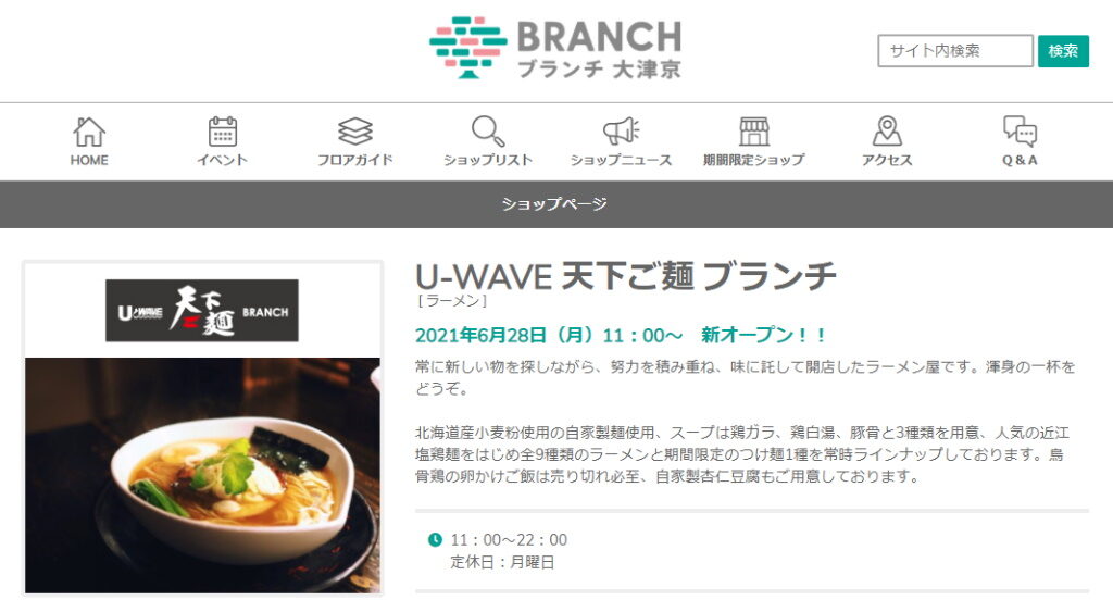 大津市のラーメン店・U-WAVE 天下ご麺 ブランチ