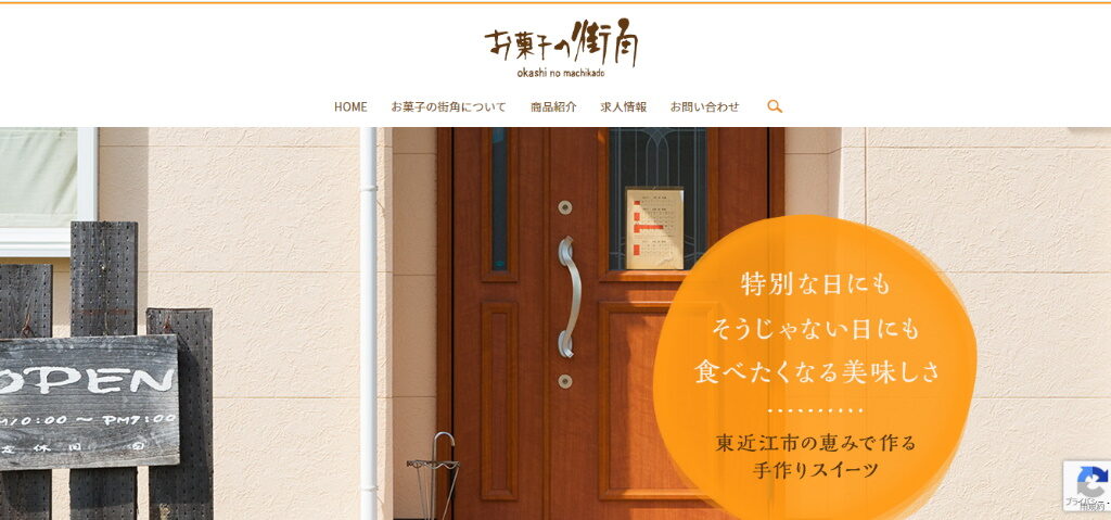 東近江市のスイーツのお店・お菓子の街角のホームページ