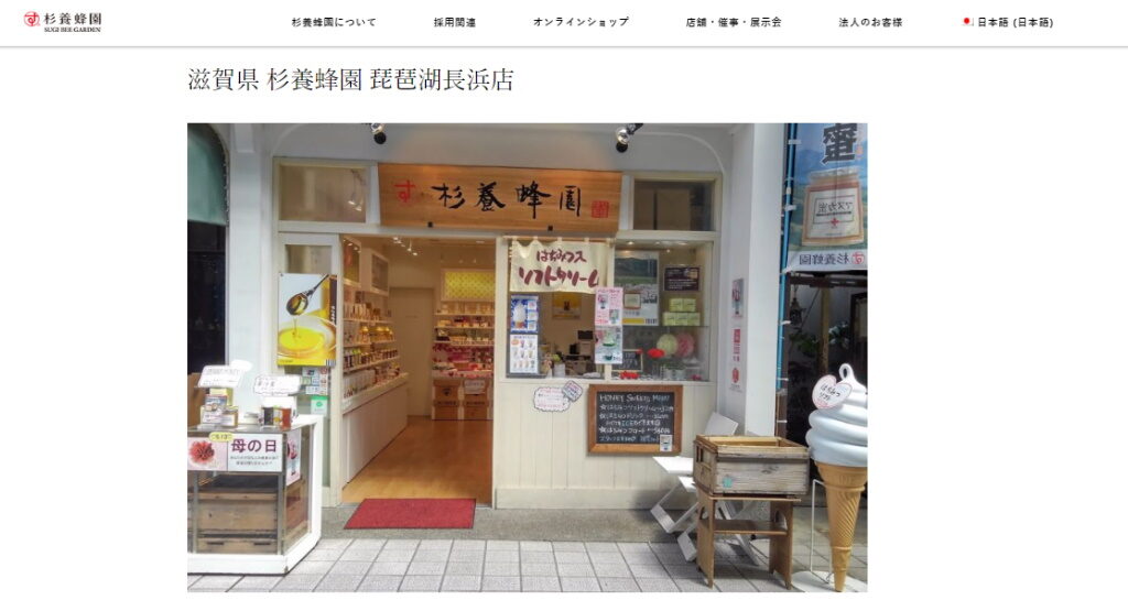 長浜市のスイーツのお店・杉養蜂園 琵琶湖長浜店のホームページ