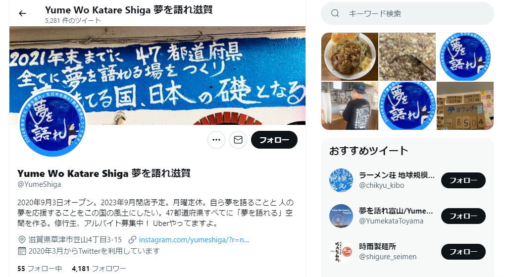 大津市のラーメン屋・夢を語れ 滋賀のTwitter