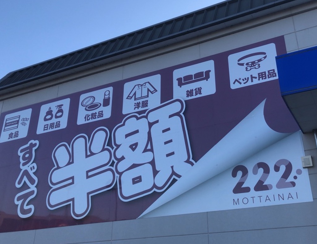 野洲市にあの「２２２（トリプルツー）野洲店」がオープンしています！訳アリ商品がアウトレット価格で格安販売されています！