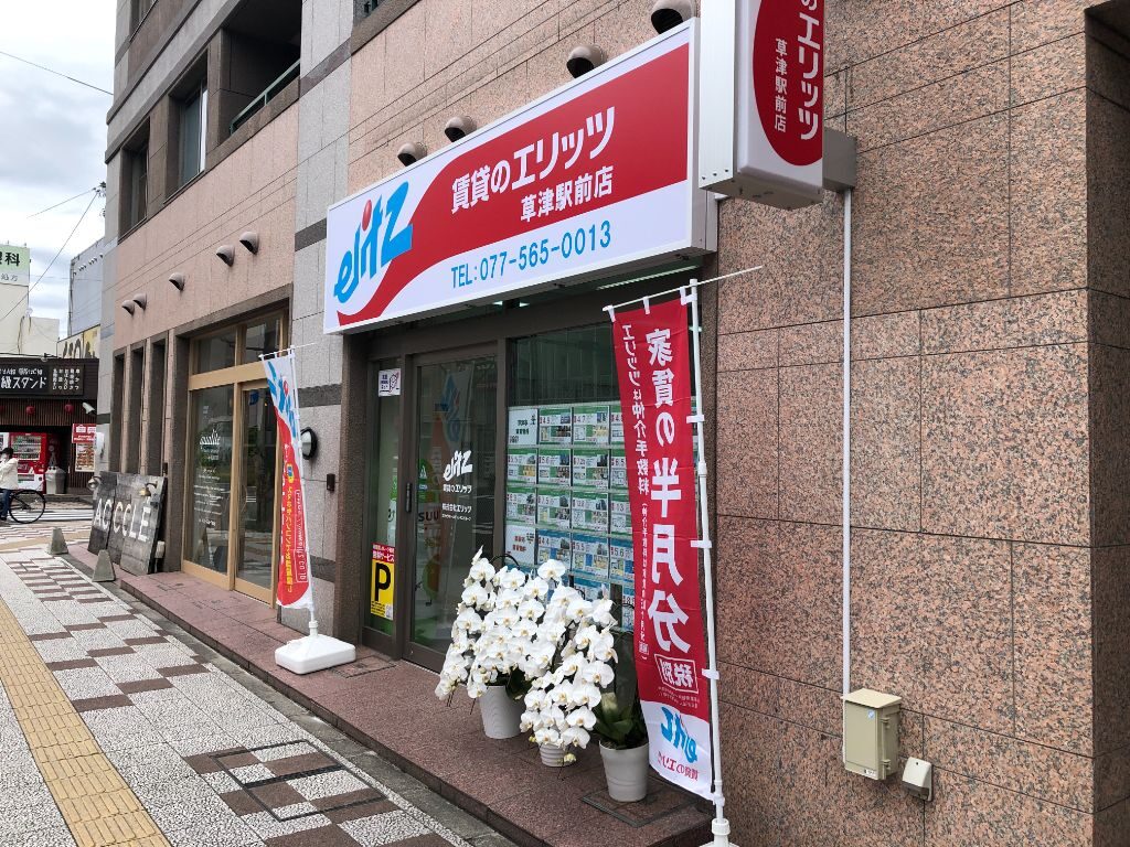 草津市にオープンしている「賃貸のエリッツ草津駅前店」外観