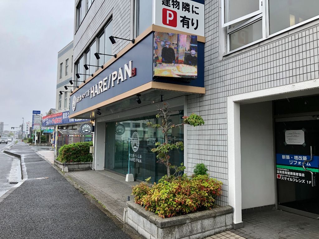 草津市にオープンしている純生食パン工房HARE/PAN草津店外観