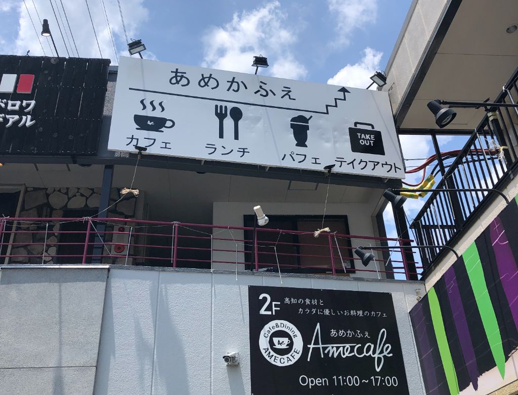 守山市に手作りランチ＆お弁当のお店「Amecafe あめかふぇ」がオープンしています。体に優しいお野菜たっぷりの