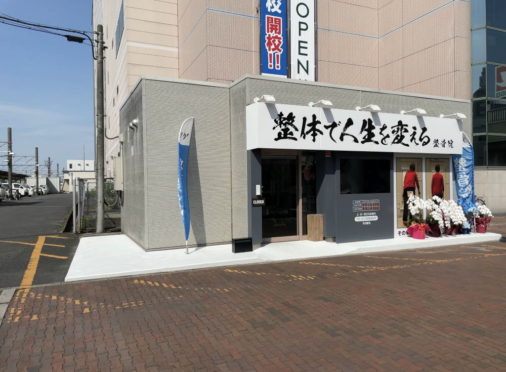 草津市に「アクア整骨院 草津駅前店」がオープンしています。頭痛・首こり・肩こりおまかせの痛くない施術が人気みたい。