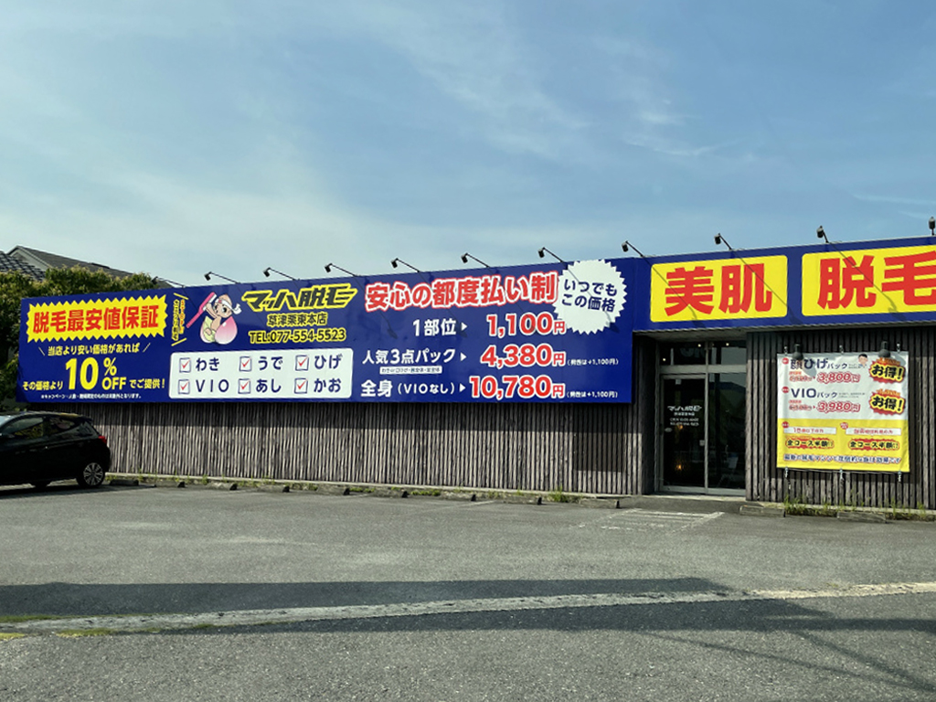 栗東市に「マッハ脱毛 草津栗東本店」がオープンしています！驚きの価格で安心の施術が受けられるらしい！