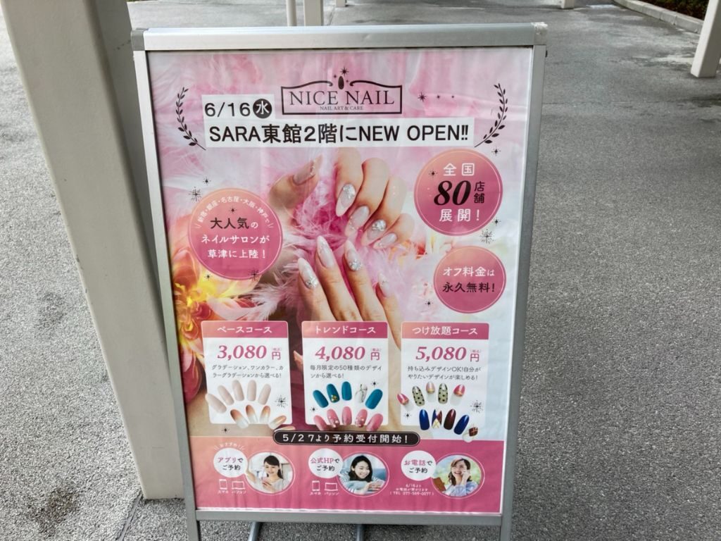 「NICE NAIL草津エイスクエア店」のメニュー広告
