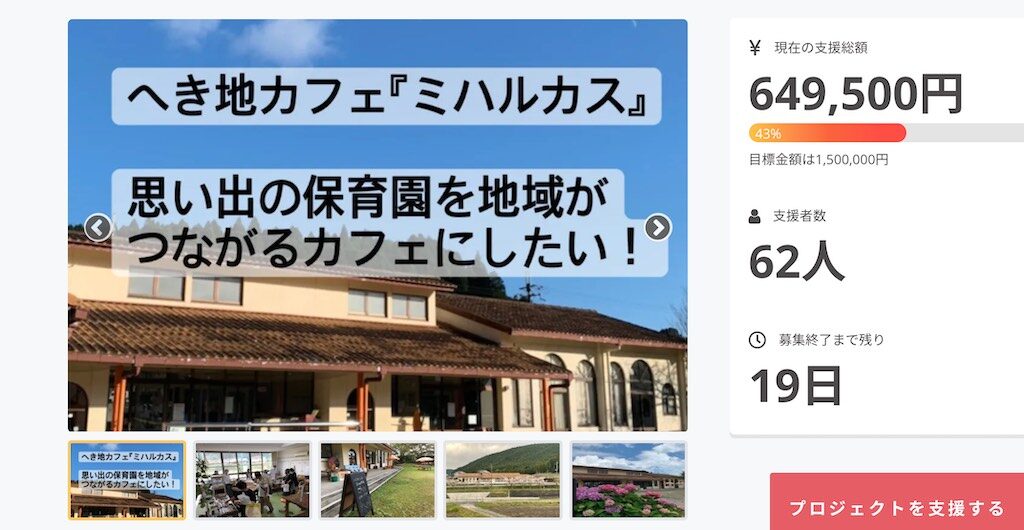 甲賀市のへき地カフェ『ミハルカス』が行うクラウドファンディングのページ