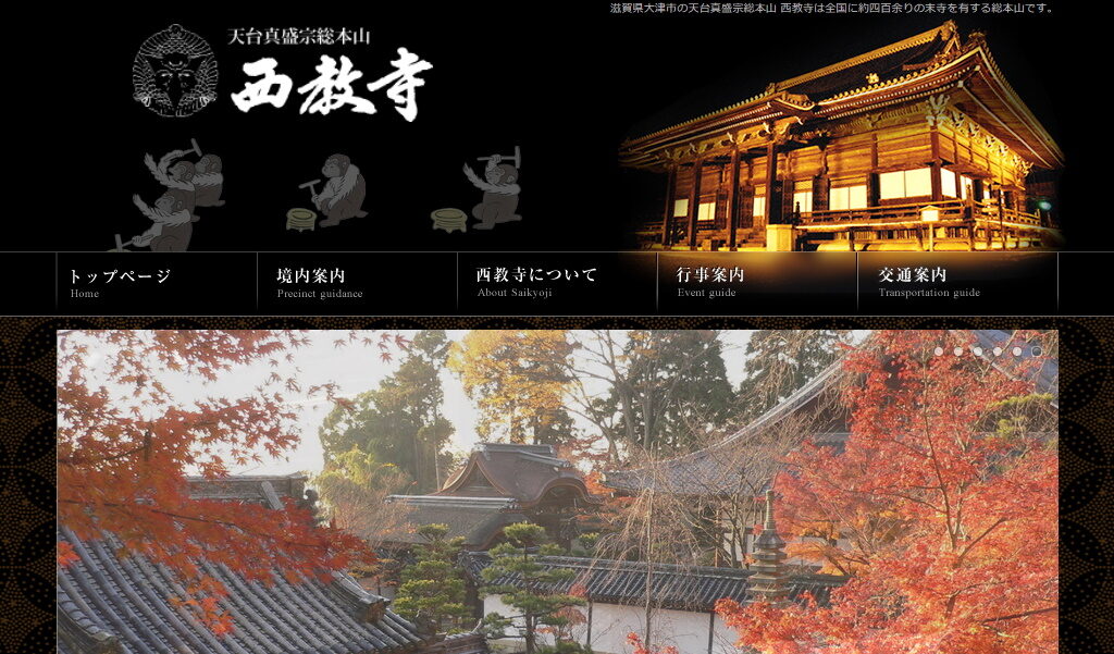 大津市の神社仏閣・西教寺のホームページ