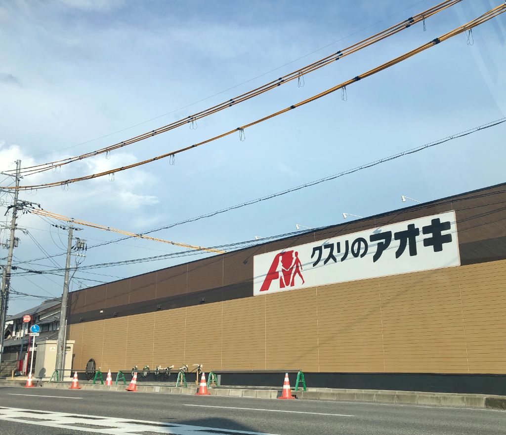 長浜市に「クスリのアオキ 長浜加納店」がオープンするみたい！「クスリのアオキ」の勢いが止まりません！