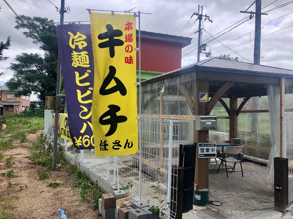 東近江市にキムチのテイクアウト「任さんキムチ」がオープンしています！辛さの中にうま味のある本場の味！