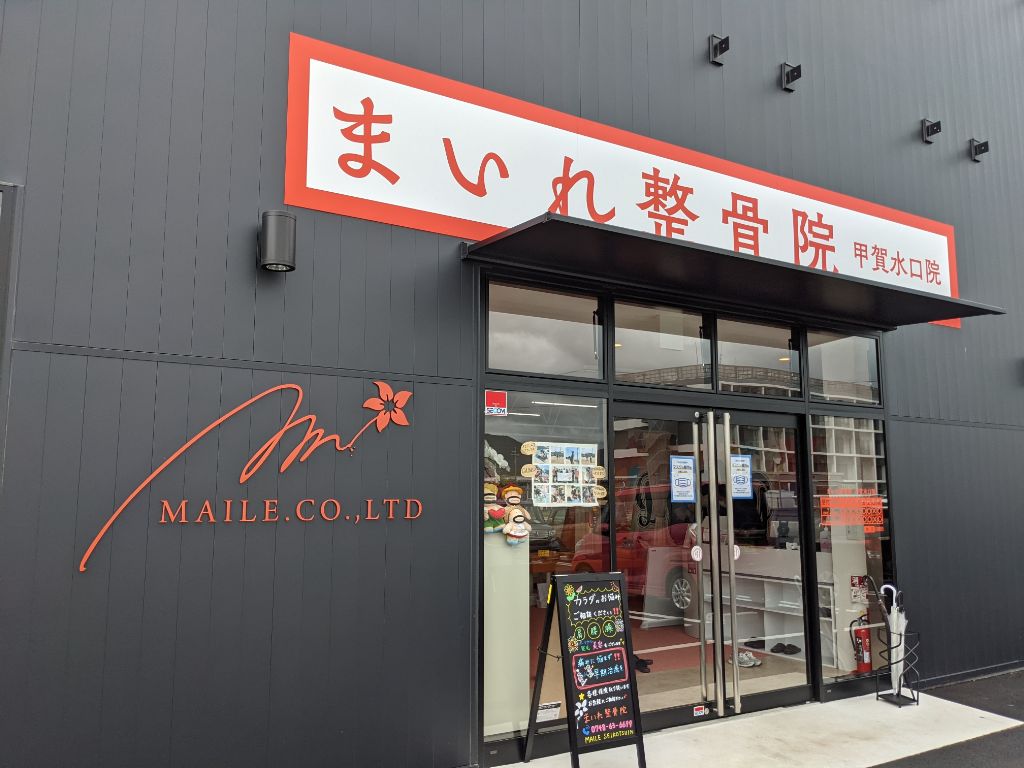 甲賀市に「まいれ鍼灸整骨院・整体院甲賀水口院」がオープンしています。美容鍼や小顔矯正などの美容メニューもあります！