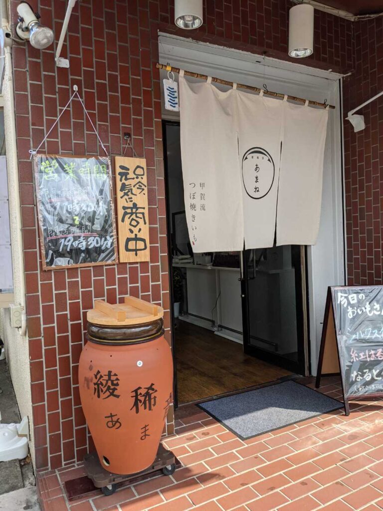 甲賀市にオープンしている「つぼ焼き芋あまね」入口