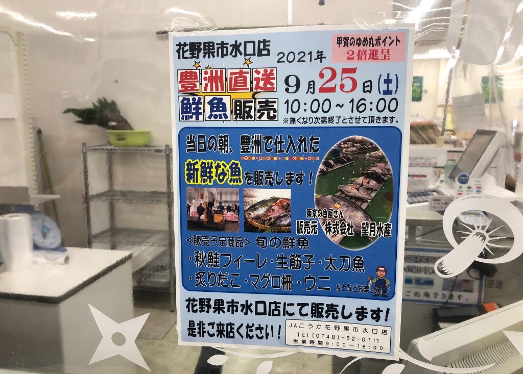 甲賀市のJAこうかに豊洲直送の鮮魚がくるチラシ