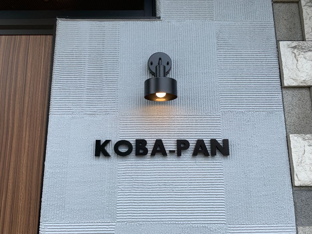 守山市に新店パン屋さん「KOBA-PAN（コバパン）」がオープンしています！焼き立てパンの香りについつい足が向いちゃいます。