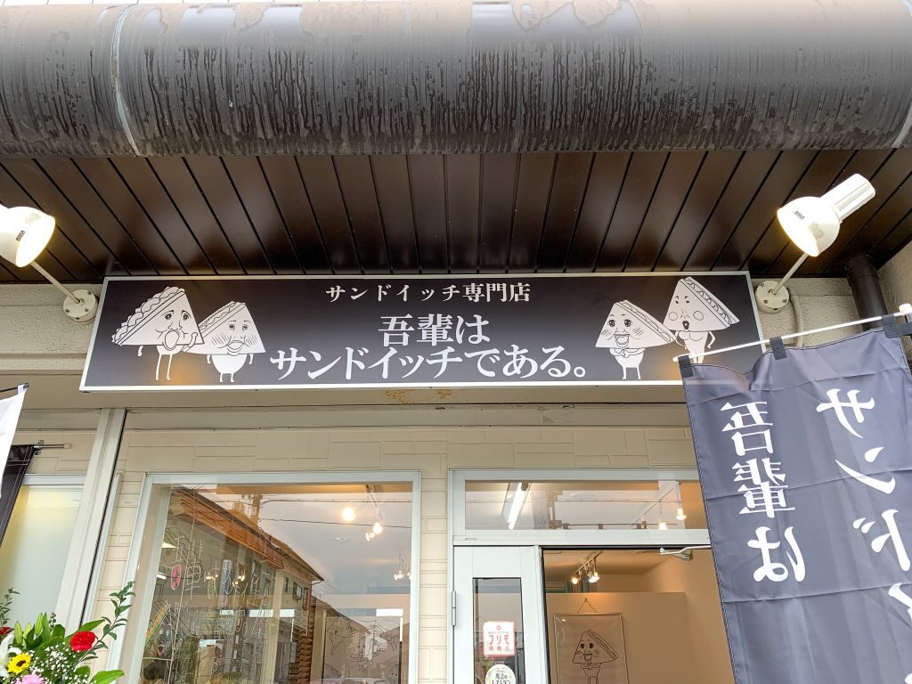 滋賀県湖南市石部「吾輩はサンドイッチである。」