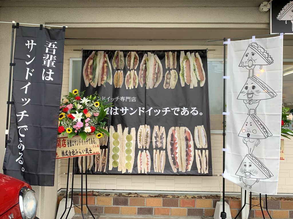 滋賀県湖南市石部「吾輩はサンドイッチである。」の外観