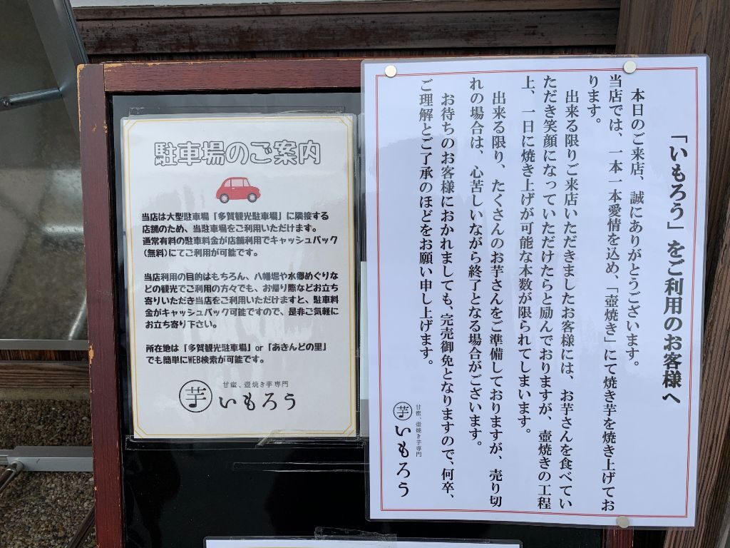 滋賀県近江八幡市にオープンした「甘蜜、壺焼き芋専門いもろう」の注意書きと駐車場について