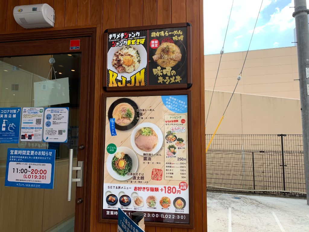 大津市にあるラーメン屋・キラメキノトリ 滋賀西大津店のメニュー