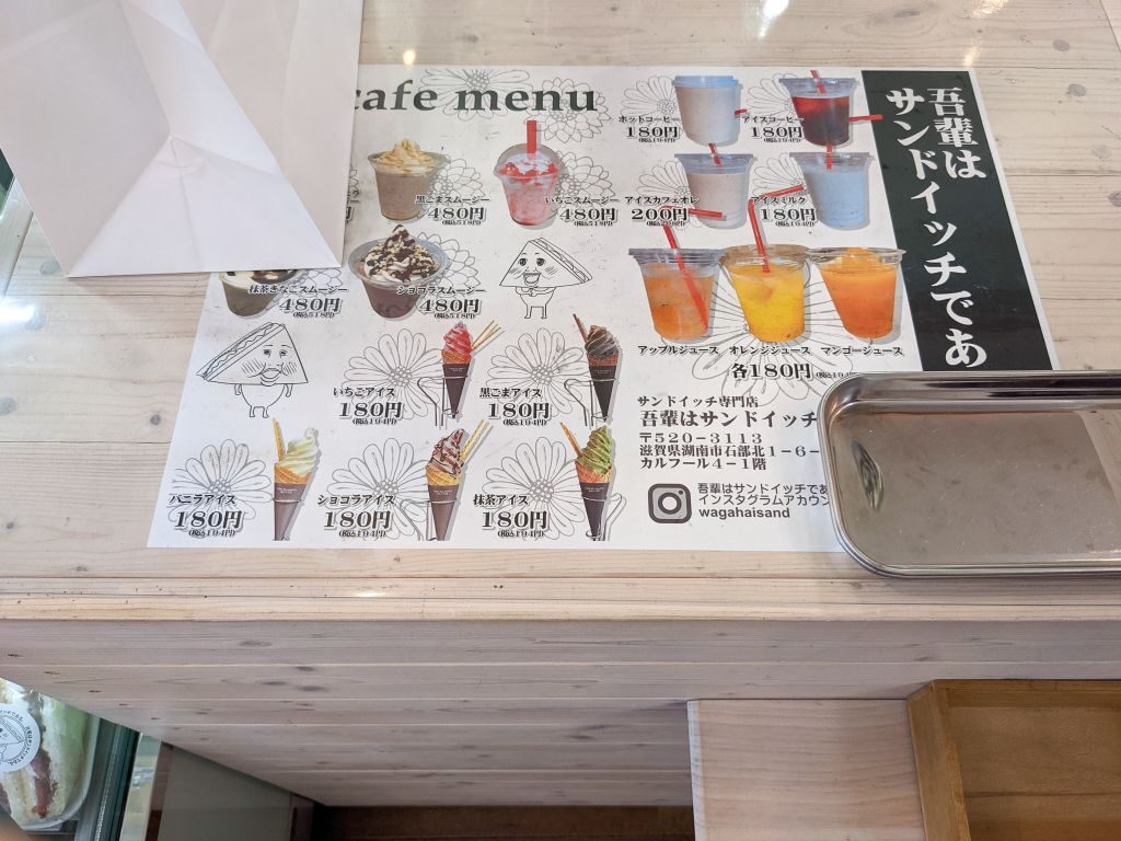 滋賀県湖南市石部「吾輩はサンドイッチである。」のドリンク・ソフトクリームメニュー