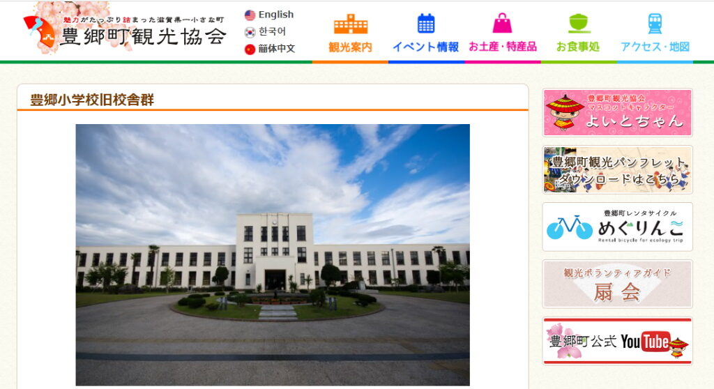 犬上郡・豊郷小学校旧校舎群の紹介ページ