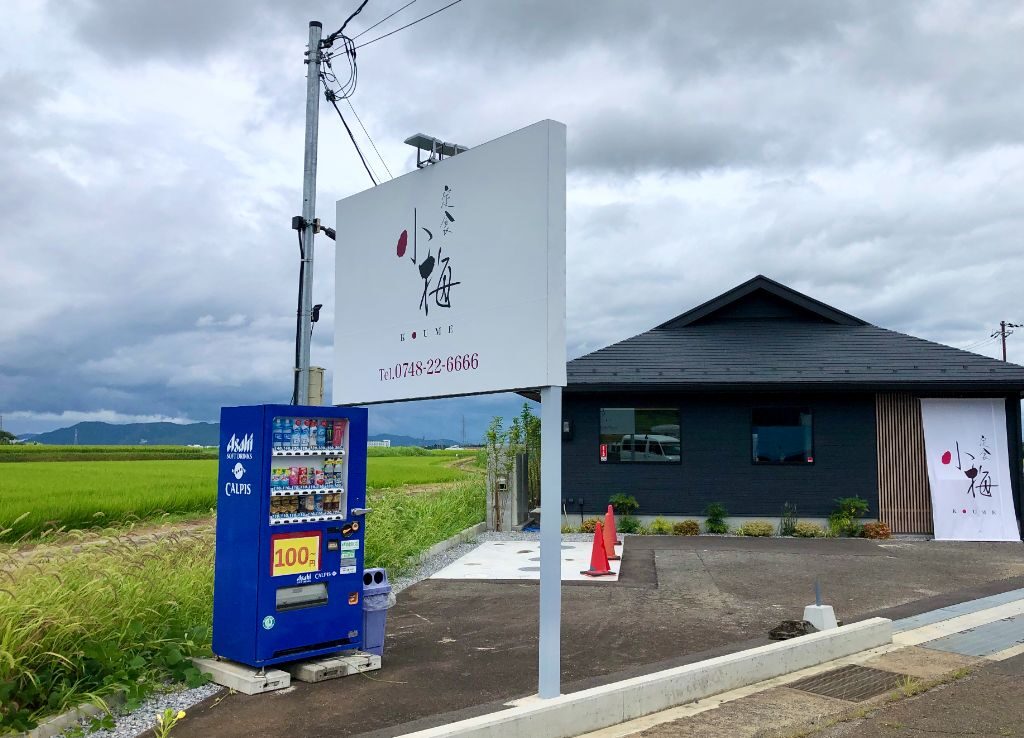 滋賀県東近江市八日市にある「定食小梅」の看板