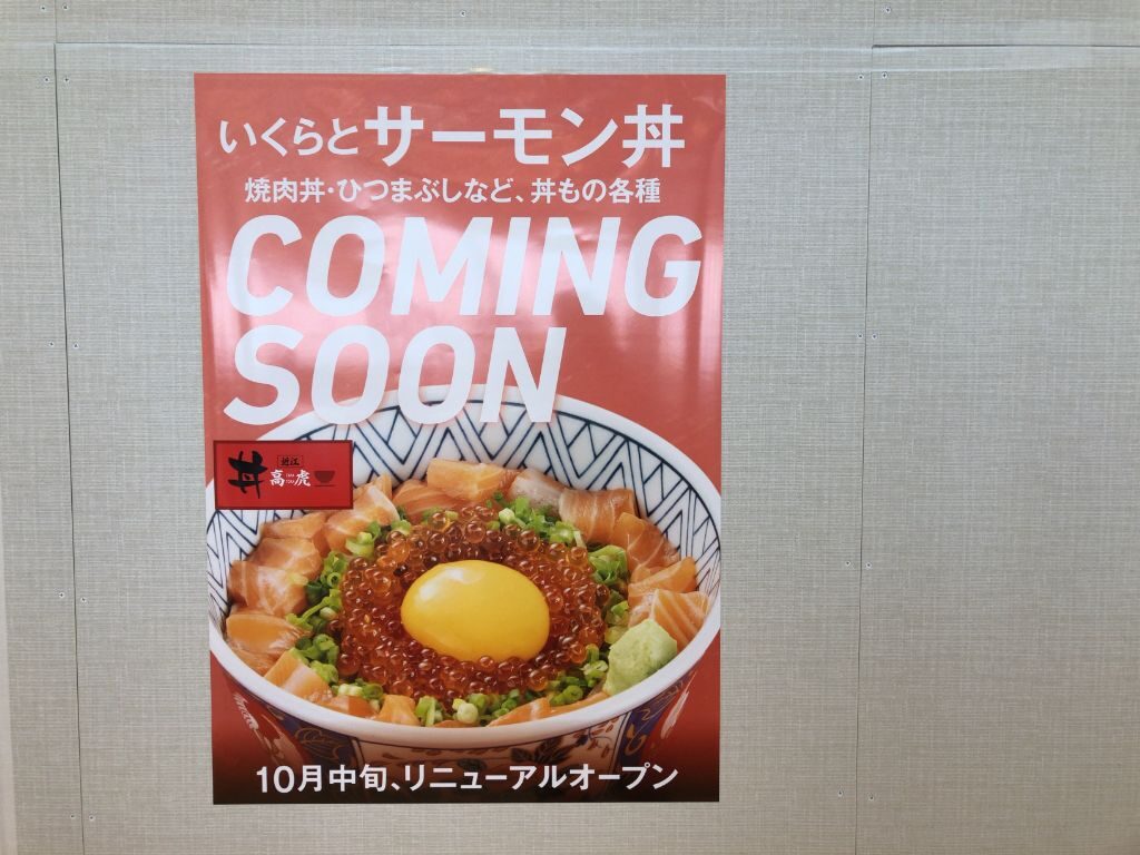 大津SA「丼　近江高虎」のオープンポスター