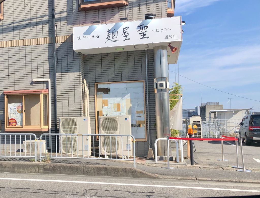 大津市にラーメン屋さん「麺屋 聖〜kiyo〜雄琴店」がオープンしています。あっさりコク旨貝出汁、京都の人気ラーメン店の滋賀第一号店です。