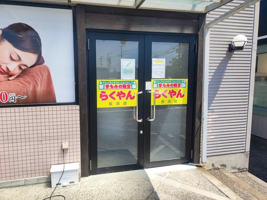 滋賀県長浜市にある「手もみの殿堂らくやん長浜店」入り口