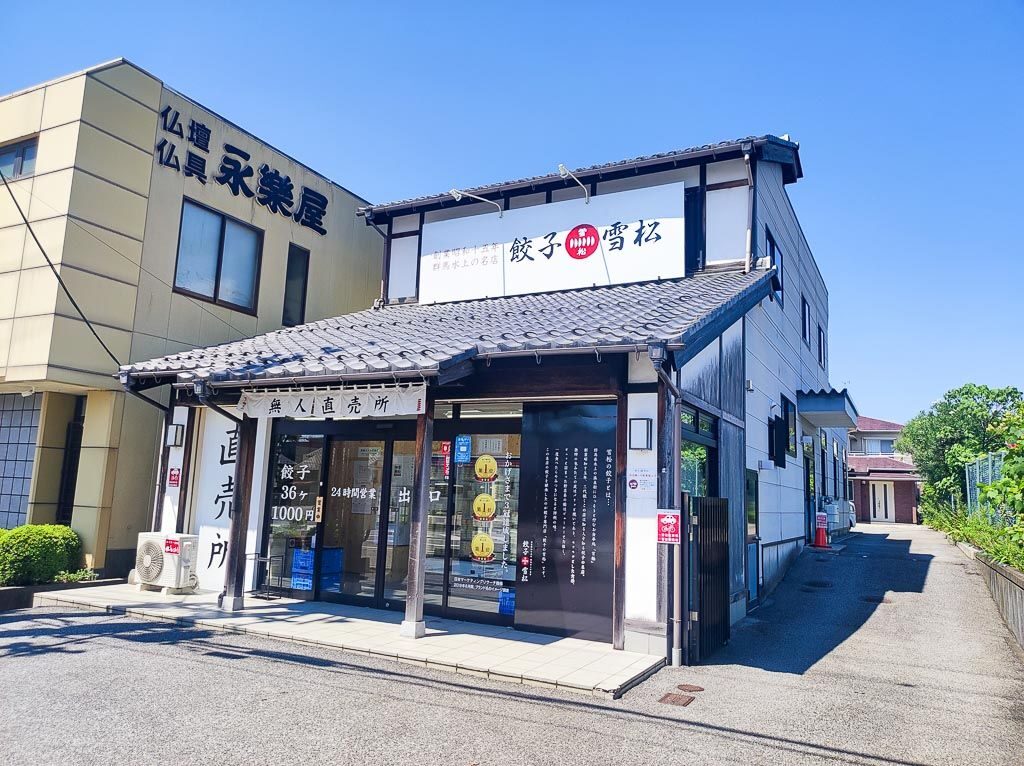 餃子の雪松長浜店外観