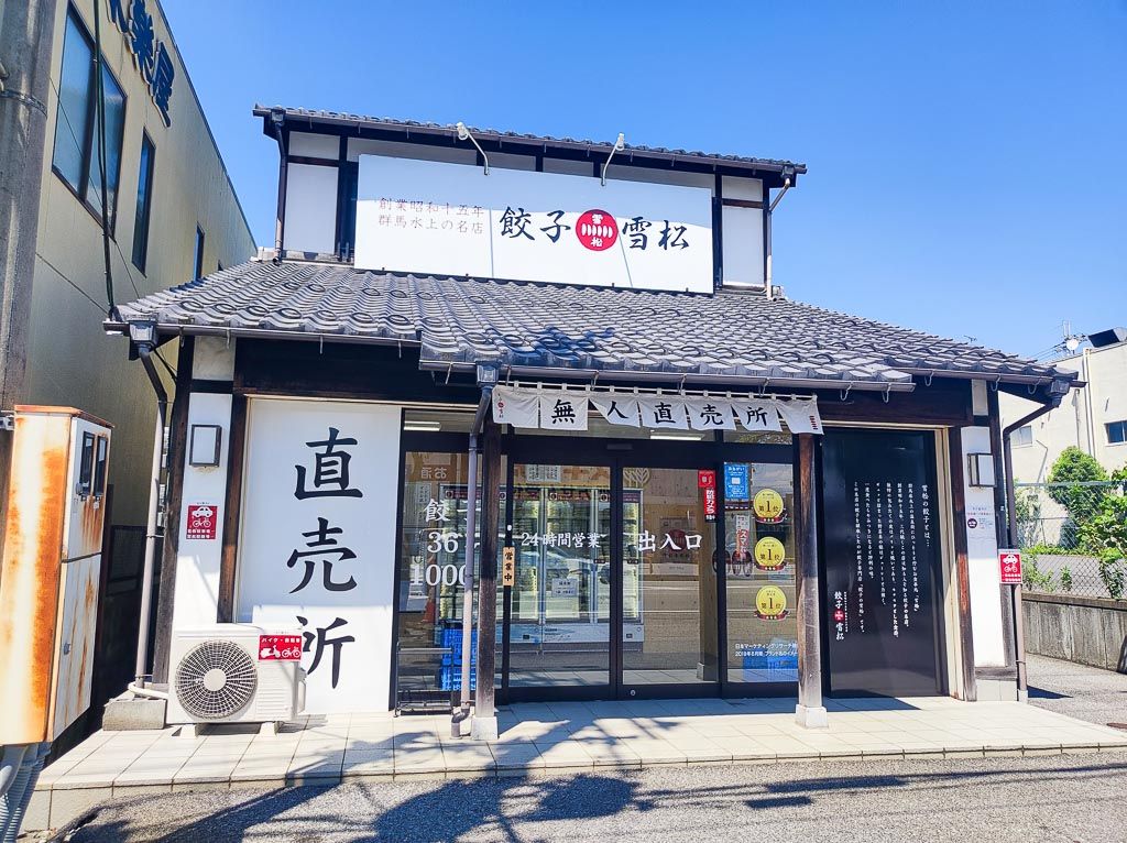 次々開店！「餃子の雪松」が長浜市にもオープンしています！餃子パーティしたい時は迷わずGO！