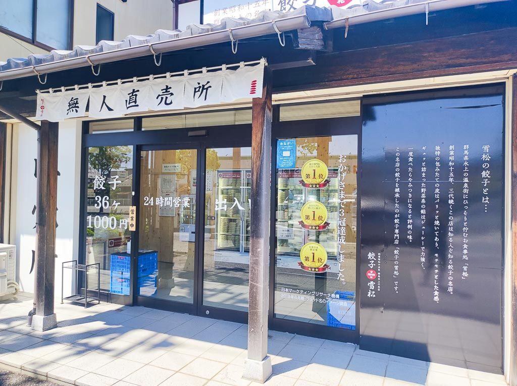 餃子の雪松長浜店外観