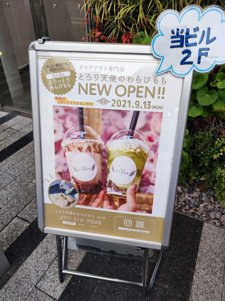 守山市にオープンした「とろり天使のわらびもち守山店」前看板