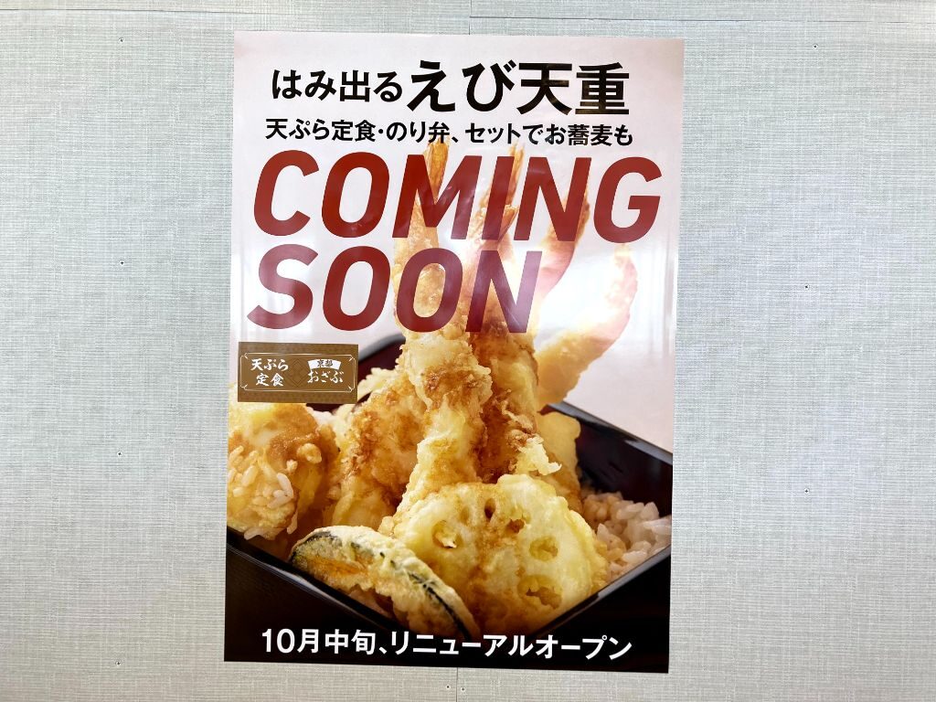 大津SA「天ぷら定食　京都おざぶ」オープンポスター
