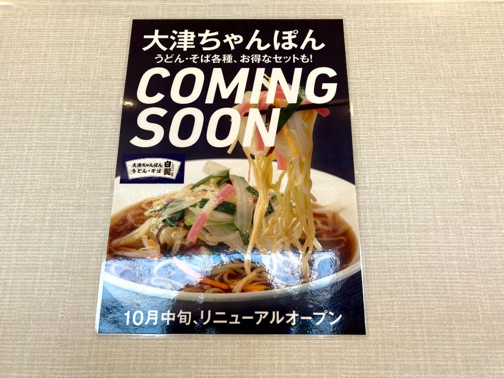 大津SAの「麺屋白髭」のポスター