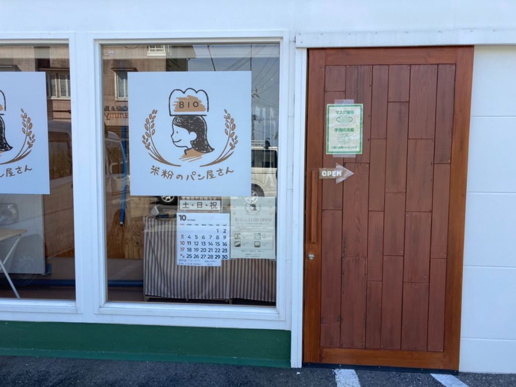 大津市にオープンしている「米粉のパン屋さんBIO」入口