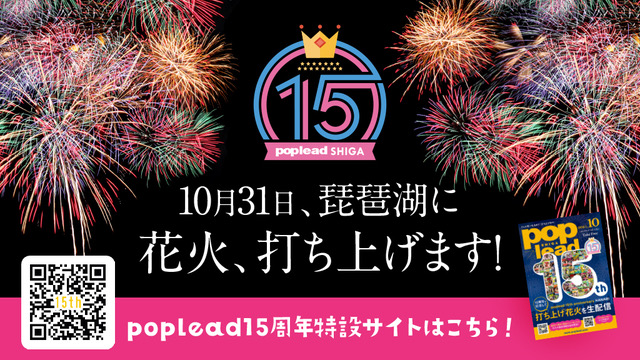 滋賀県のフリーペーパーpopleadが創刊15周年を迎えて、花火をあげるみたい！