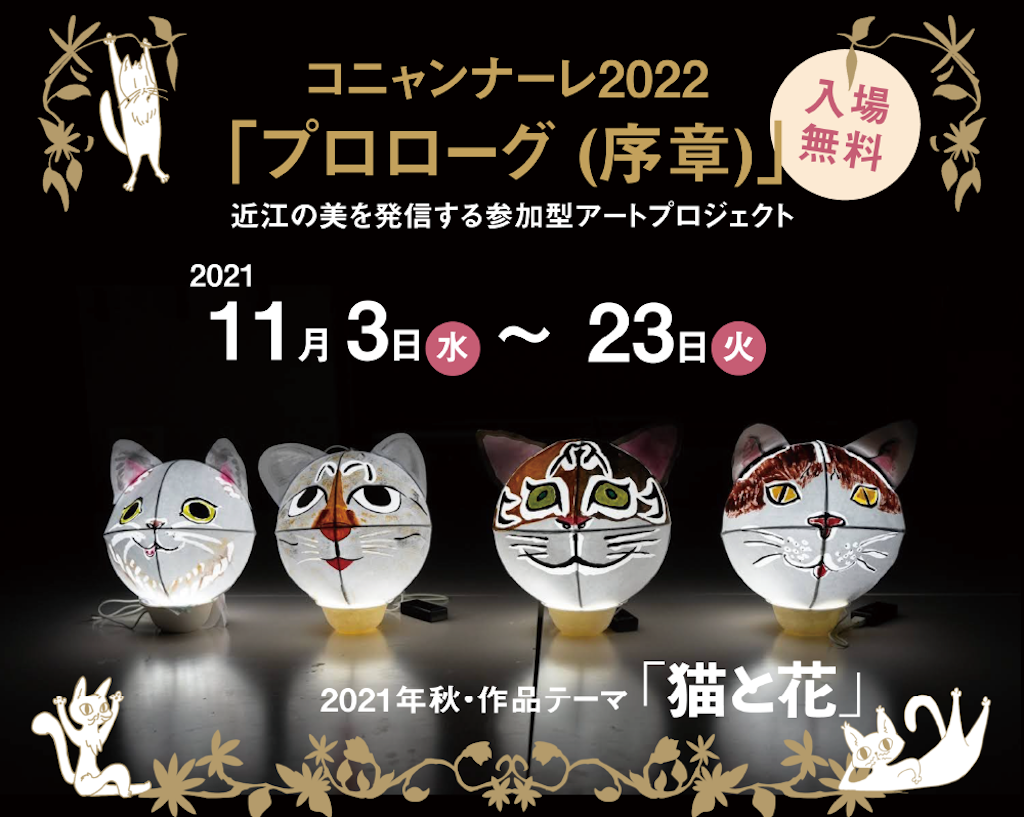 コニャンナーレ2022プロローグ・2021年秋作品テーマ「猫と花」【近江の美を発信する参加型アートプロジェクト】