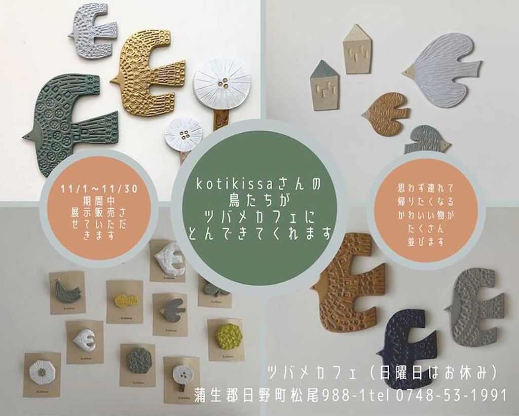 【2021年11月】日野町のツバメカフェでKotikissaさんの陶器アイテム展示販売イベント開催！壁掛けのオブジェやブローチなどかわいいアイテムがたくさん♪
