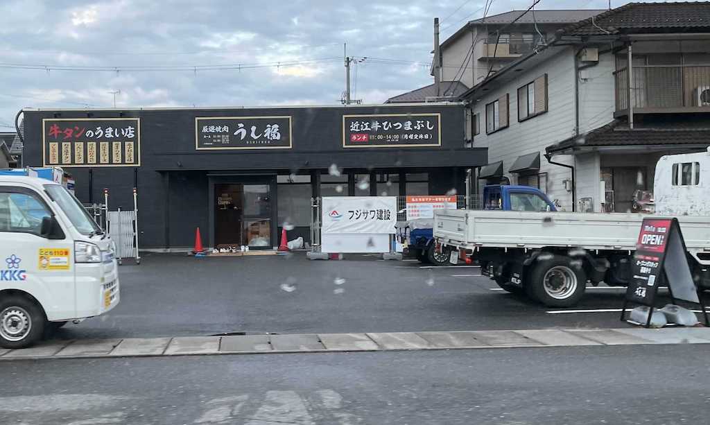 【11/1】甲賀市に焼肉・ひつまぶしのお店「うし福」がオープンします！近江牛焼肉にランチタイムは牛のひつまぶしで牛三昧！