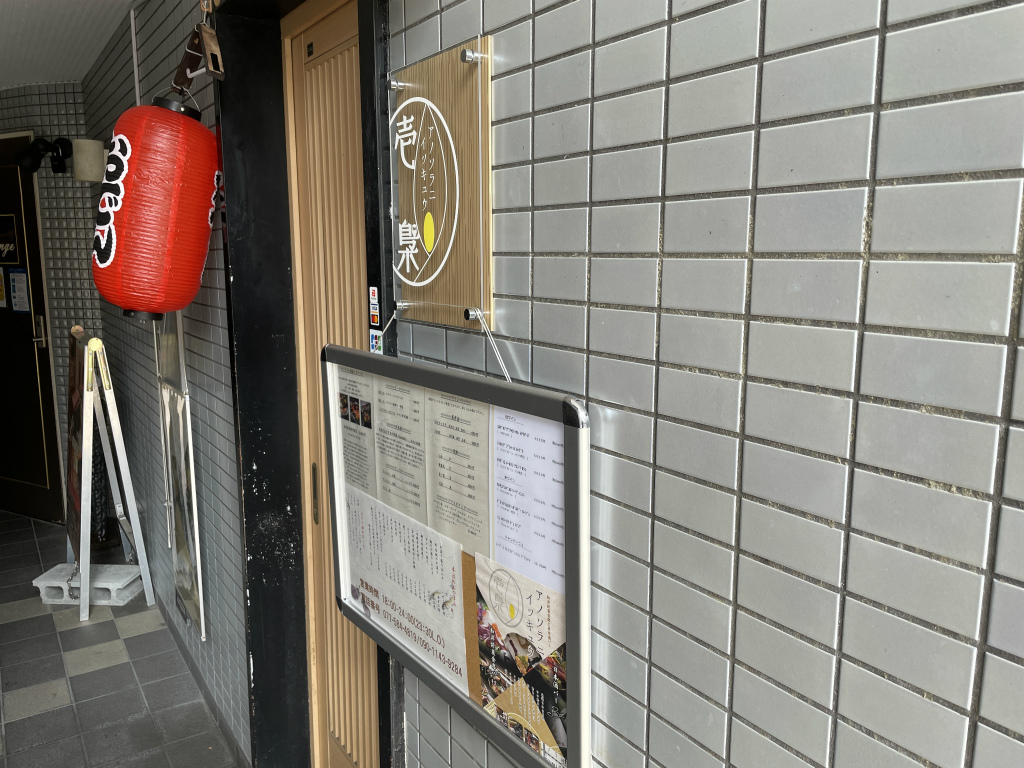 草津市に和洋折衷懐石と日本酒バー「アノソラニ壱梟」がオープンしています。完全予約の割烹と日本酒バーってもう大人の香りしかしません！