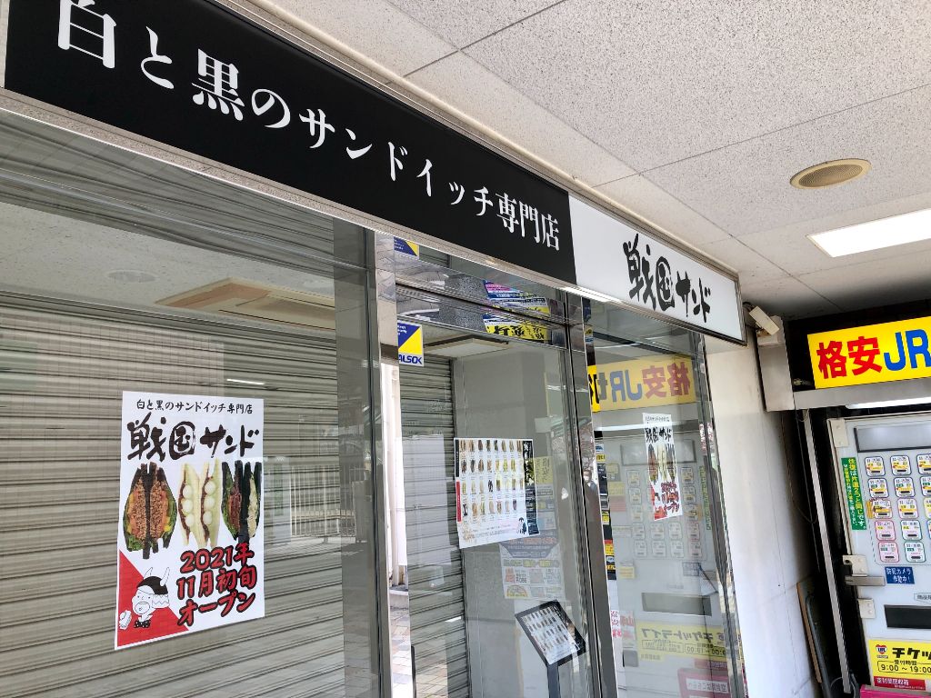 【11月初旬開店】草津市にサンドイッチ専門店「戦国サンド草津店」がオープンします！バリエーション豊かなサンドイッチで迷うこと必至。