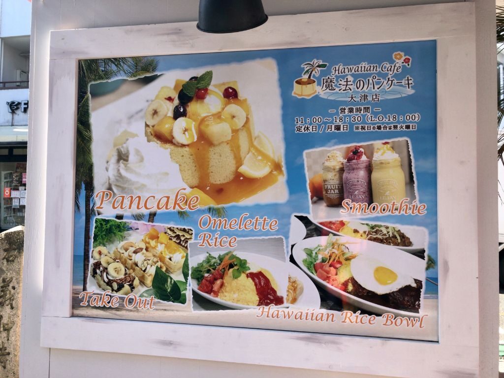 大津市膳所にオープンしている「魔法のパンケーキ」看板