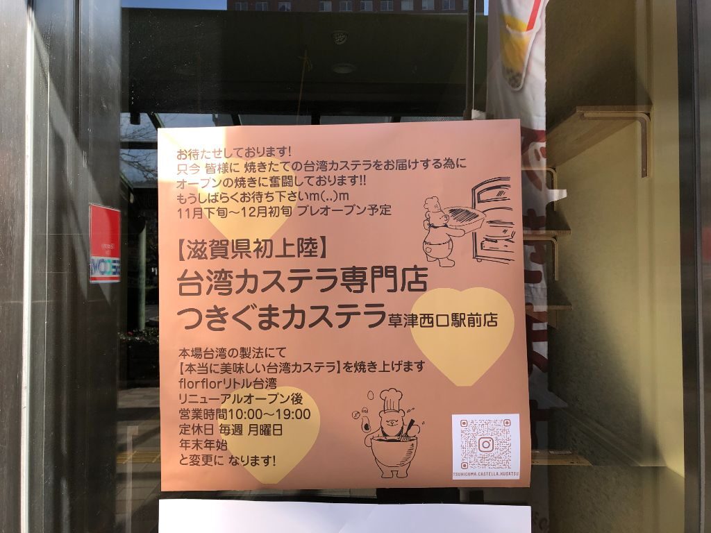 草津店「つきぐまカステラ草津西口駅前店」オープンのチラシ