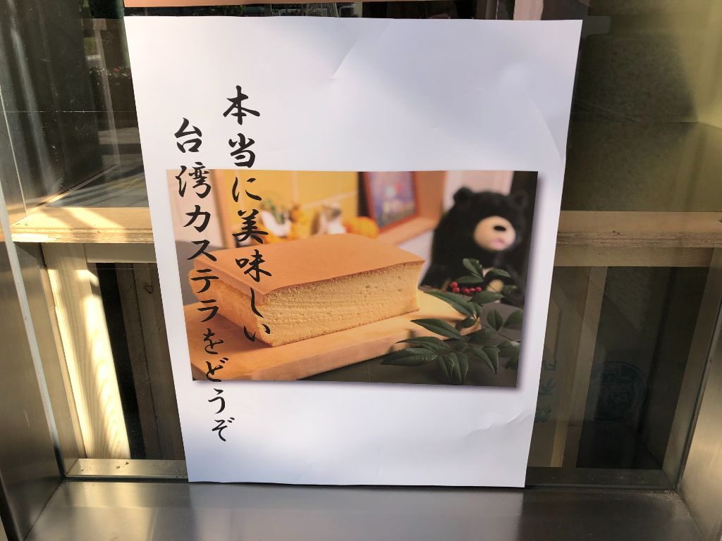 草津店「つきぐまカステラ草津西口駅前店」の台湾カステラの写真