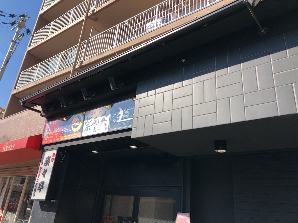 草津市の「寿司・ふぐ紫雲英（れんげ）」が移転リニューアルしていました。